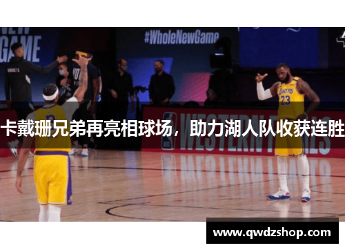 卡戴珊兄弟再亮相球场，助力湖人队收获连胜