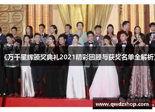 《万千星辉颁奖典礼2021精彩回顾与获奖名单全解析》