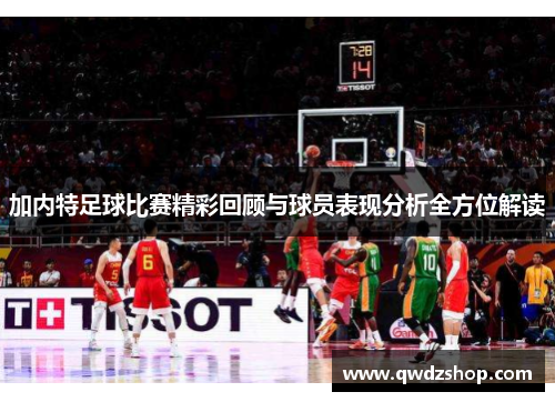 加内特足球比赛精彩回顾与球员表现分析全方位解读