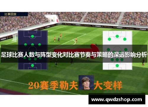 足球比赛人数与阵型变化对比赛节奏与策略的深远影响分析