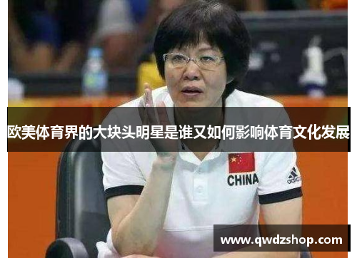 欧美体育界的大块头明星是谁又如何影响体育文化发展