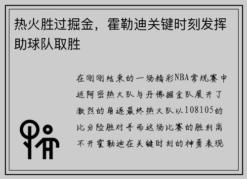热火胜过掘金，霍勒迪关键时刻发挥助球队取胜