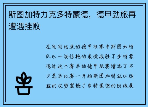 斯图加特力克多特蒙德，德甲劲旅再遭遇挫败