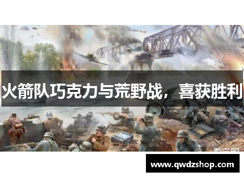 火箭队巧克力与荒野战，喜获胜利
