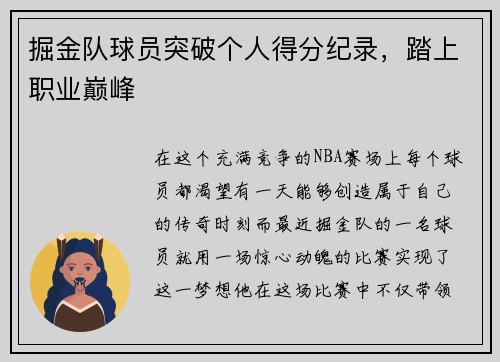 掘金队球员突破个人得分纪录，踏上职业巅峰