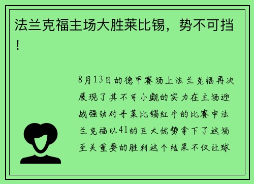 法兰克福主场大胜莱比锡，势不可挡！