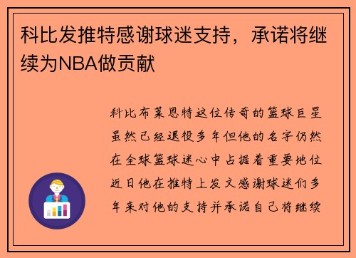 科比发推特感谢球迷支持，承诺将继续为NBA做贡献