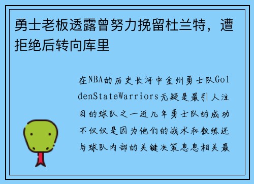 勇士老板透露曾努力挽留杜兰特，遭拒绝后转向库里
