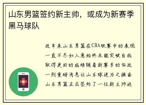 山东男篮签约新主帅,或成为新赛季黑马球队