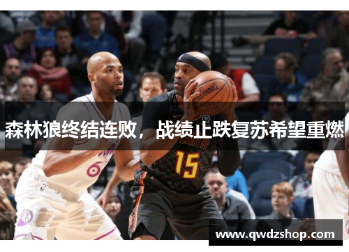 森林狼终结连败，战绩止跌复苏希望重燃