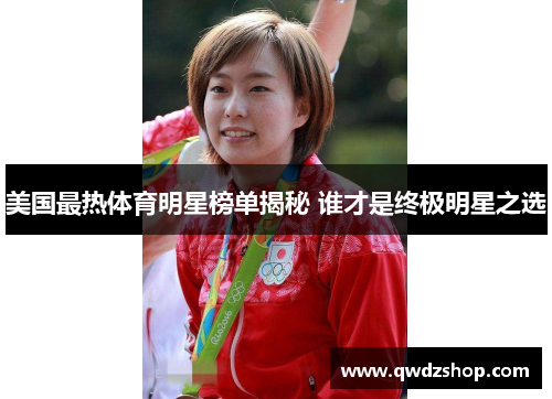 美国最热体育明星榜单揭秘 谁才是终极明星之选