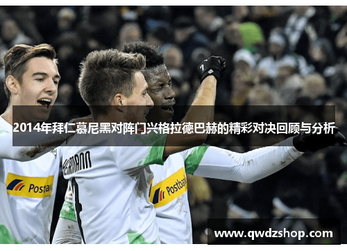 2014年拜仁慕尼黑对阵门兴格拉德巴赫的精彩对决回顾与分析
