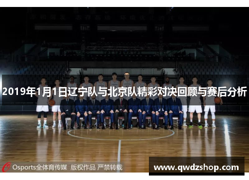 2019年1月1日辽宁队与北京队精彩对决回顾与赛后分析