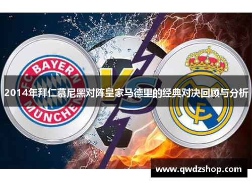 2014年拜仁慕尼黑对阵皇家马德里的经典对决回顾与分析