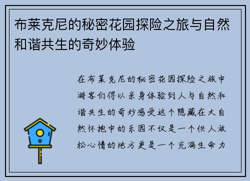 布莱克尼的秘密花园探险之旅与自然和谐共生的奇妙体验