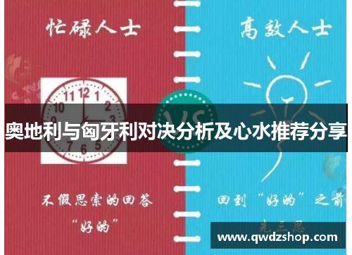 奥地利与匈牙利对决分析及心水推荐分享