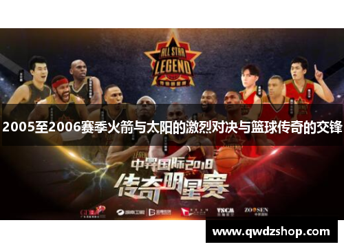 2005至2006赛季火箭与太阳的激烈对决与篮球传奇的交锋