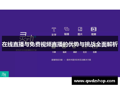 在线直播与免费视频直播的优势与挑战全面解析