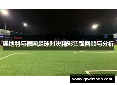 奥地利与德国足球对决精彩集锦回顾与分析