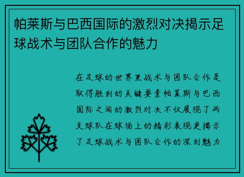 帕莱斯与巴西国际的激烈对决揭示足球战术与团队合作的魅力