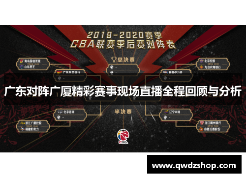 广东对阵广厦精彩赛事现场直播全程回顾与分析