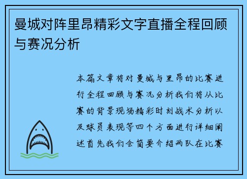 曼城对阵里昂精彩文字直播全程回顾与赛况分析