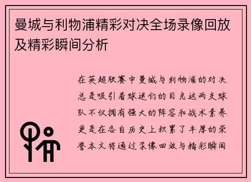 曼城与利物浦精彩对决全场录像回放及精彩瞬间分析