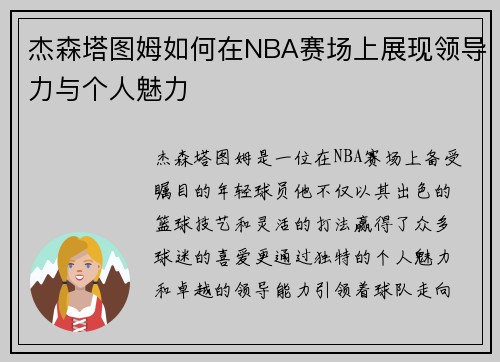 杰森塔图姆如何在NBA赛场上展现领导力与个人魅力