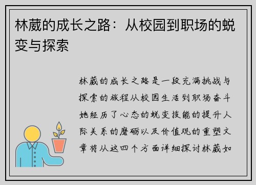 林葳的成长之路：从校园到职场的蜕变与探索