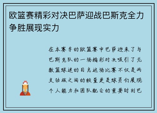 欧篮赛精彩对决巴萨迎战巴斯克全力争胜展现实力
