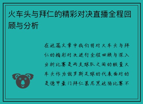 火车头与拜仁的精彩对决直播全程回顾与分析
