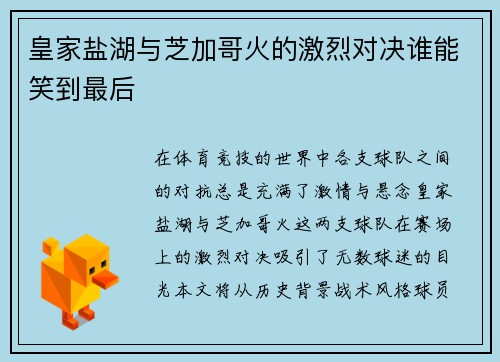 皇家盐湖与芝加哥火的激烈对决谁能笑到最后