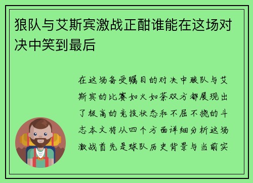 狼队与艾斯宾激战正酣谁能在这场对决中笑到最后