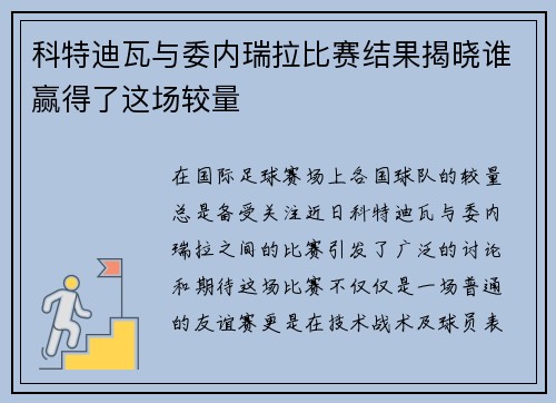 科特迪瓦与委内瑞拉比赛结果揭晓谁赢得了这场较量