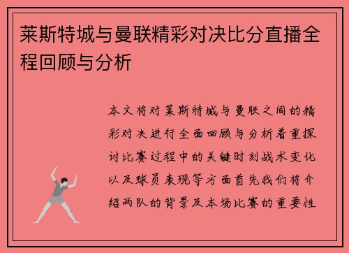 莱斯特城与曼联精彩对决比分直播全程回顾与分析