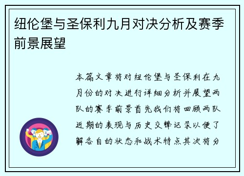 纽伦堡与圣保利九月对决分析及赛季前景展望