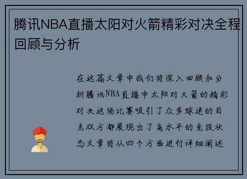 腾讯NBA直播太阳对火箭精彩对决全程回顾与分析