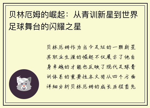 贝林厄姆的崛起：从青训新星到世界足球舞台的闪耀之星