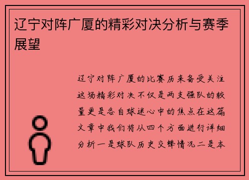 辽宁对阵广厦的精彩对决分析与赛季展望