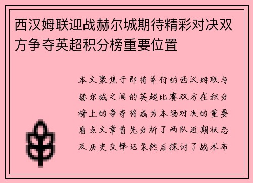西汉姆联迎战赫尔城期待精彩对决双方争夺英超积分榜重要位置